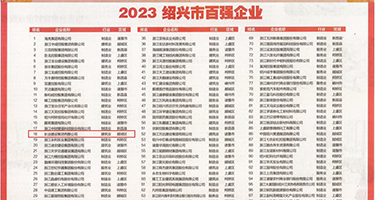 插的美女嗷嗷叫权威发布丨2023绍兴市百强企业公布，长业建设集团位列第18位